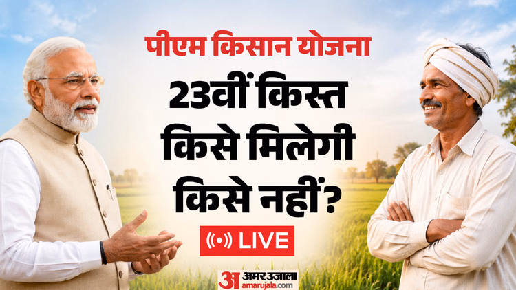 PM Kisan Nidhi Yojana Live: खत्म हुआ 23वीं किस्त का इंतजार, जानें कब और किसे मिलेंगे 2-2 हजार रुपये
