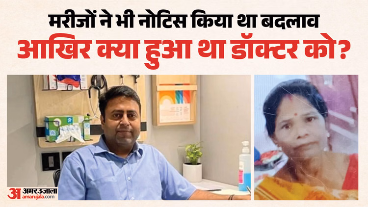 मेड का मर्डर: पड़ोसी-मरीजों ने बताया वारदात से पहले डॉक्टर में दिखे थे ये बदलाव, इस मामले में रहते थे सबसे आगे