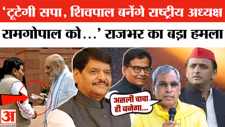 Samajwadi Party Split : ओपी राजभर ने कर दिया एक और दावा! | Akhilesh Yadav | Shivpal | Ram Gopal Yadav