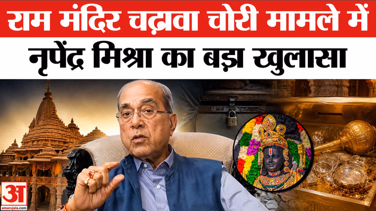 Ram Mandir Donation Case: SBI और निगरानी में चूक! नृपेंद्र मिश्रा का बड़ा बयान