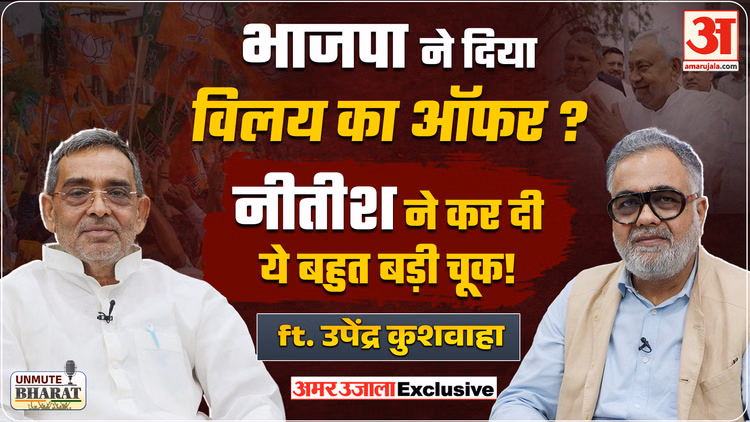 BJP में विलय का ऑफर,Nitish की चूक पर खुलासा ! Upendra Kushwaha ने खोले सारे राज| RLM | Tejaswi Yadav