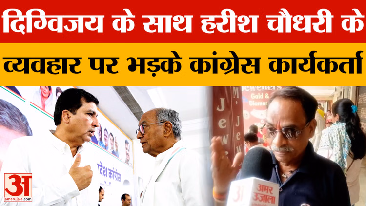 MP News:  दिग्विजय के साथ हरीश चौधरी के व्यवहार से कांग्रेस कार्यकर्ता नाराज