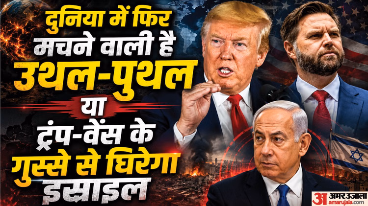 Explainer: क्या फिर खतरे में अमेरिका-ईरान का डील, क्यों शांति वार्ता के लिए स्विट्जरलैंड नहीं जा रहे जेडी वेंस