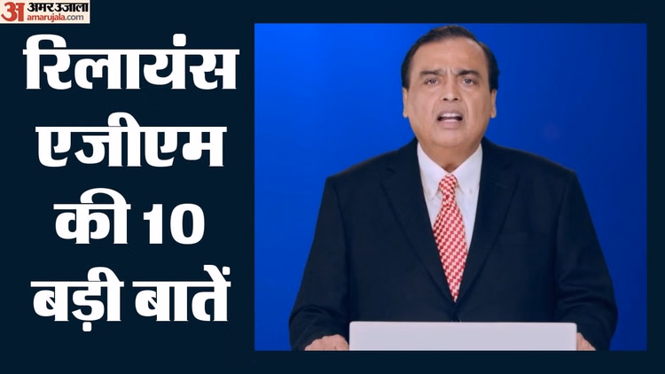 Reliance AGM 2026: जियो के मेगा आईपीओ से लेकर एआई व दो लाख नई नौकरियों तक, ये हैं मुकेश अंबानी के 10 बड़े एलान