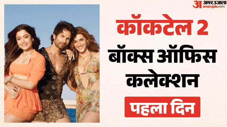 Cocktail 2: ‘काॅकटेल’ के ओपनिंग डे कलेक्शन को पार कर सकी ‘कॉकटेल 2’? जानें पहले दिन की कितनी कमाई