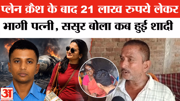 IAF AN-32 Aircraft Crash: प्लेन क्रैश के बाद 21 लाख रुपये लेकर भागी पत्नी,सुसर बोला कब हुई शादी