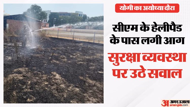 अयोध्या: सीएम योगी की सुरक्षा में बड़ी चूक, मुख्यमंत्री हैलीपेड के पास लगी भीषण आग, मचा हड़कंप