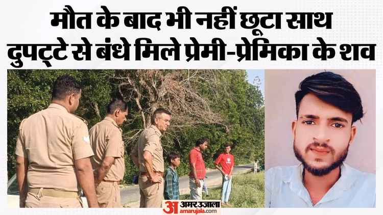 साथ जी न सके तो साथ मर गए: नहर में मिले प्रेमी-प्रेमिका के शव, दुपट्टे से बंधे थे हाथ; अभी मिस्ट्री है महिला