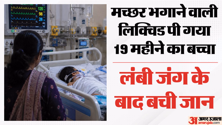 भगवान ने बचाया: मच्छर भगाने वाली लिक्विड पी गया डेढ़ साल का बच्चा, कई अंगों ने किया काम करना बंद; ऐसे बची जान