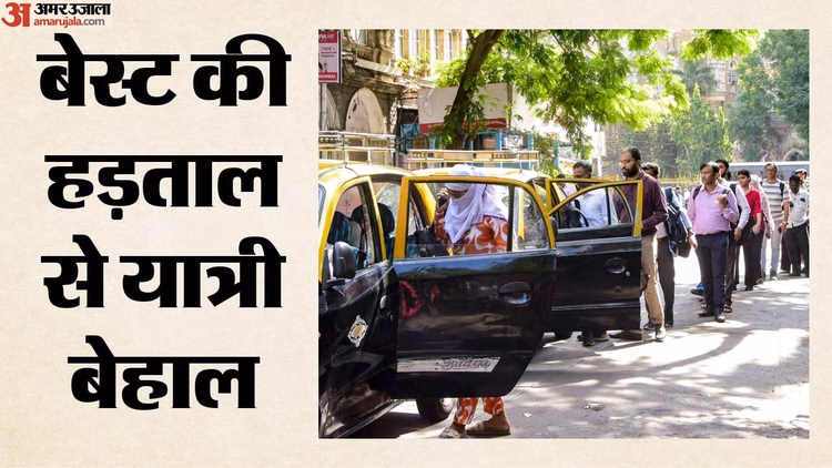 BEST Strike: बेस्ट कर्मचारियों की हड़ताल जारी, थमी मुंबई की रफ्तार; यात्रियों की मुश्किलें बढ़ीं