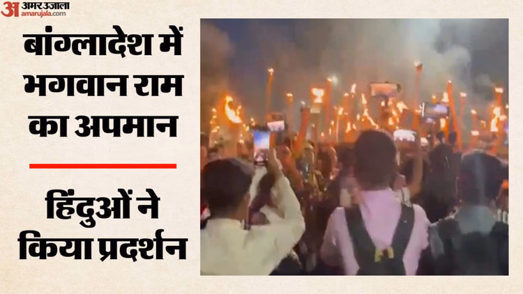 Bangladesh: भगवान राम की प्रतिमा पर जूता फेंककर किया अपमान, भड़के हिंदुओं ने ढाका में निकाला मशाल जुलूस
