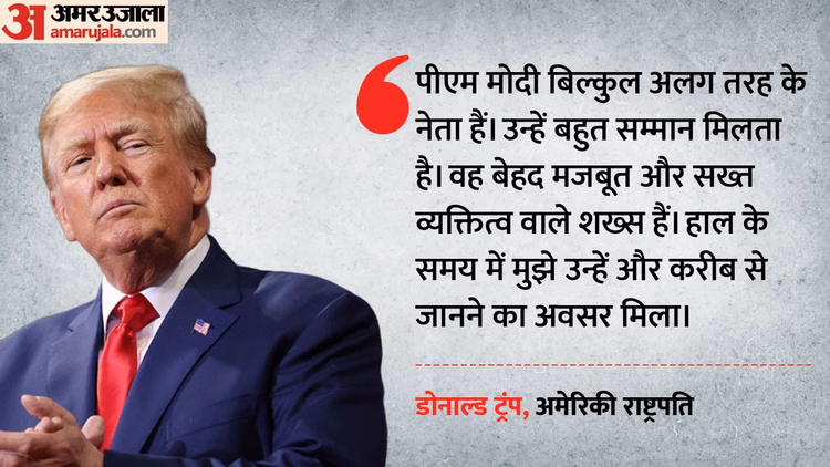 Donald Trump: ट्रंप बोले- सख्त शख्सियत वाले महान नेता हैं पीएम मोदी; शहबाज-मुनीर की जोड़ी को लेकर क्या कहा?