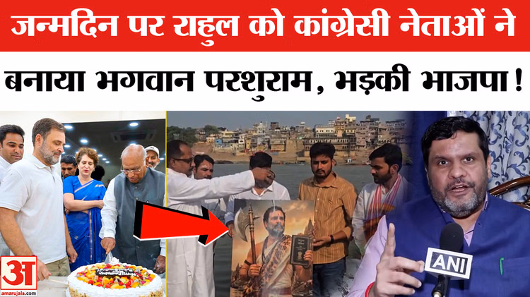 Rahul Gandhi's Birthday : राहुल के जन्मदिन पर भगवान परशुराम के रूप को लेकर भड़की भाजपा, कर दी ये मांग!