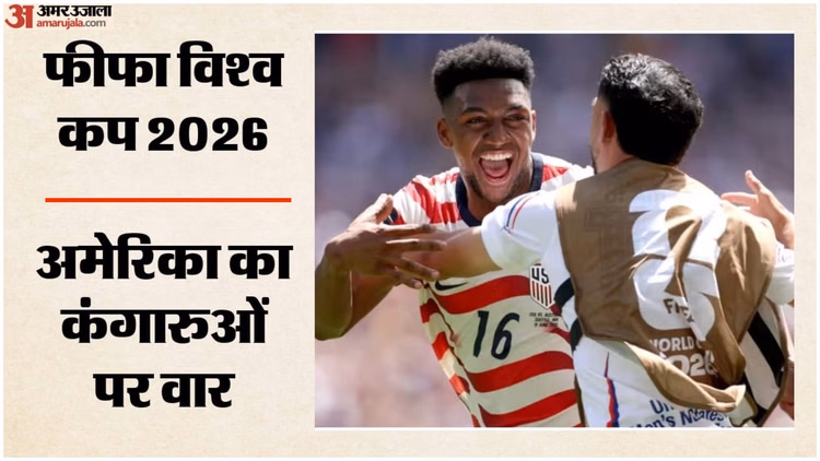 USA vs Australia: मेजबान अमेरिका के आगे बेबस दिखा ऑस्ट्रेलिया, 2-0 की जीत के साथ राउंड-ऑफ-32 में पहुंची टीम
