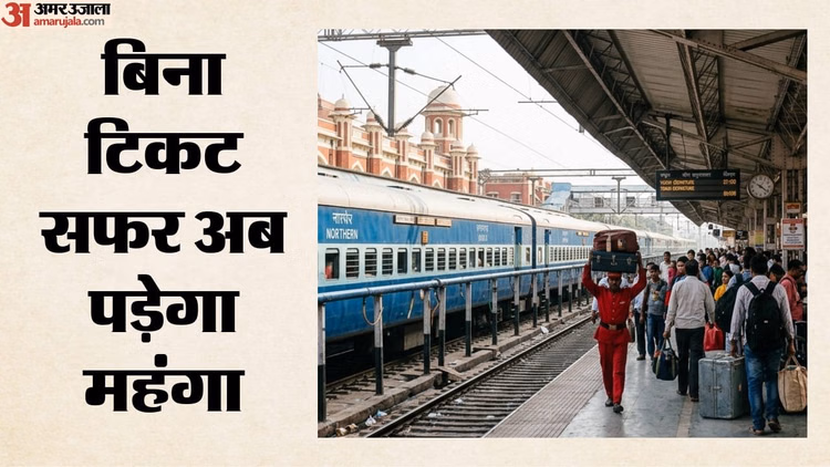 Railways: ट्रेन में बिना टिकट यात्रा पर अब दोगुना जुर्माना, 13 साल बाद बदले नियम; एक जुलाई से होंगे लागू