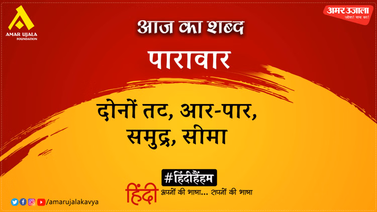आज का शब्द: पारावार और महादेवी वर्मा की कविता- आज दे वरदान!