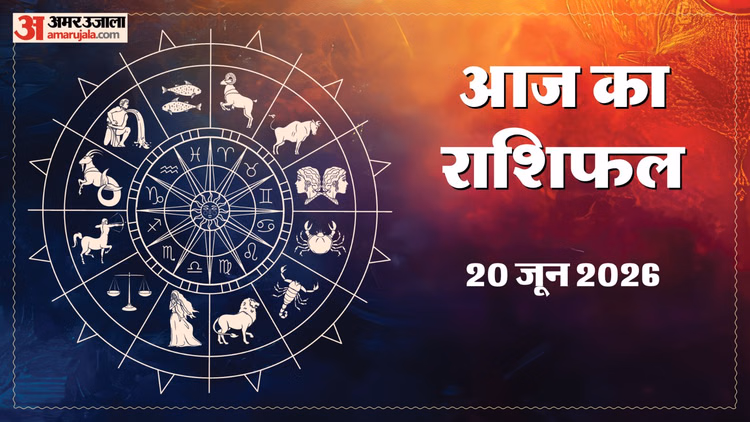 20 June Rashifal: इन 4 राशि वालों को आज मिलेगी खुशखबरी और करेंगे यात्रा, पढ़ें 20 जून का राशिफल