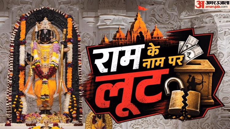 राम मंदिर चंदा चोरी: खुद हट सकते हैं ट्रस्ट के बड़े पदाधिकारी, गणना कर्मियों और टिन्नू पर कसेगा शिकंजा
