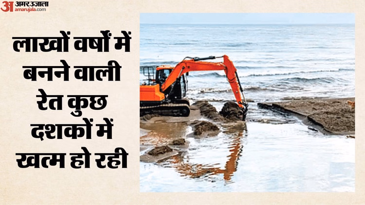 चिंताजनक: हर वर्ष 5,000 करोड़ टन रेत का दोहन, खतरे में नदियां और समुद्री तट; प्रकृति नहीं पूरा कर पा रही भंडार