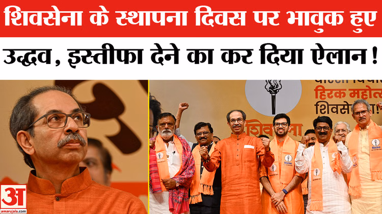 Shivsena Foundation Day: पार्टी में फूट के बाद भावुक हुए उद्धव , शिंदे गुट ने साधा निशाना!