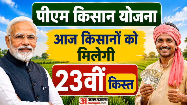 PM Kisan Yojana: पीएम मोदी आज जारी करेंगे 23वीं किस्त, 9 करोड़ से अधिक किसानों को मिलेंगे 2-2 हजार रुपये
