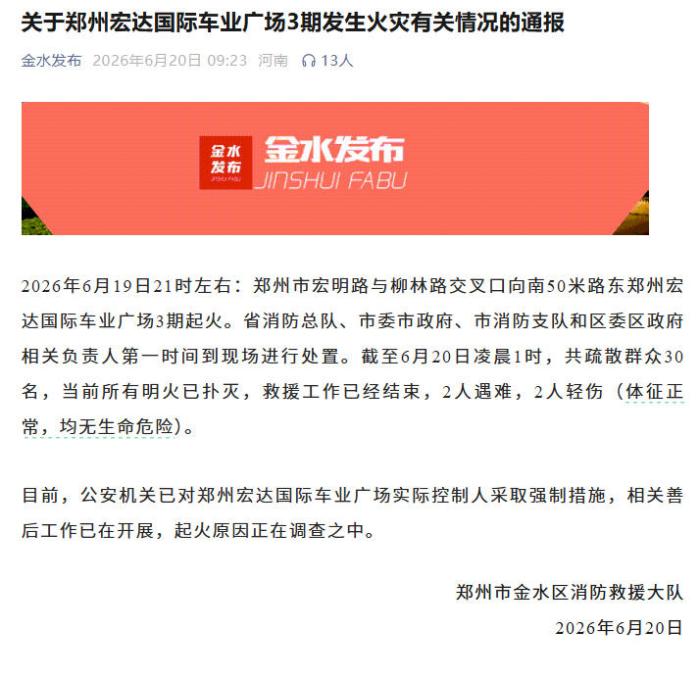 河南郑州宏达国际车业广场发生火灾 致2死2伤