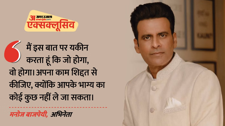 Exclusive: ‘आजकल बुरी फिल्मों को भी अच्छा बताया जाता है’, मनोज बाजपेयी ने सिनेमा के बदलते कल्चर पर उठाए सवाल