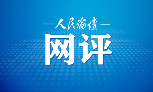 好评中国|未来网评：厚植端午文化土壤，培育青少年家国情怀