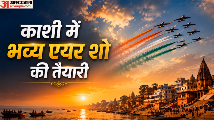 Air Show in Varanasi: गंगा किनारे होगा देव दिवाली सा नजारा, भव्य एयर शो के साक्षी बनेंगे 20 लाख लोग