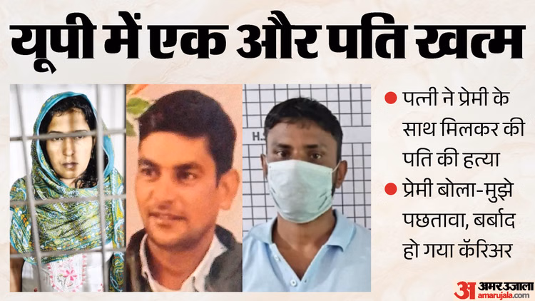 UP: 'जागते ही धोखेबाज कहा...' इसलिए पत्नी ने प्रेमी संग पति को मारा; किलर मर्चेंट नेवी इंजीनियर ने सुनाई कहानी