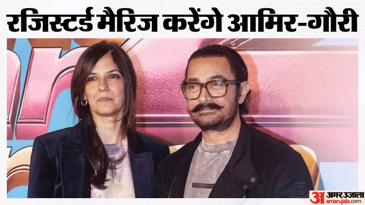 सादगी के साथ गौरी संग रजिस्टर्ड मैरिज करेंगे आमिर खान; कब और कहां होगी मिस्टर परफेक्शनिस्ट की तीसरी शादी?