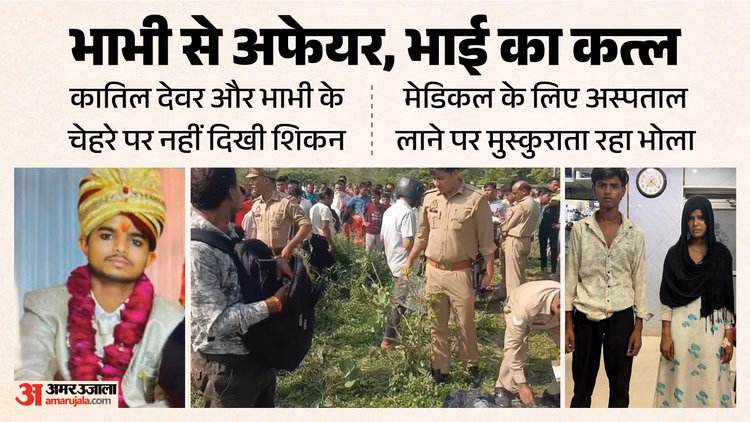 भाभी को पाने के लिए भाई का कत्ल: मायके से चूहामार दवा लाई थी खुशी, अमित की हत्या के बाद मुस्कुराता रहा 'कातिल'