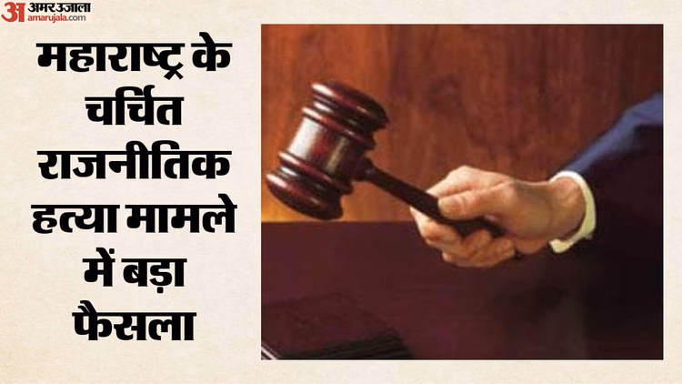 CBI Court: 20 साल पुराने पवनराजे निम्बालकर हत्याकांड में बड़ा फैसला, पूर्व मंत्री पद्मसिंह समेत सभी आरोपी बरी
