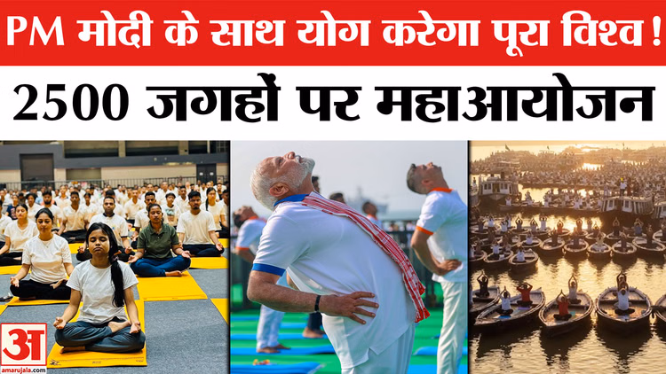 PM मोदी के साथ योग करेगा पूरा विश्व! 2500 जगहों पर महाआयोजन
