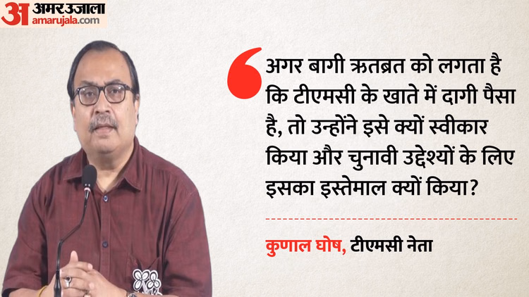 TMC में रार: बागी ऋतब्रत पर बरसे कुणाल घोष, कहा-दागी था पैसा तो चुनाव में क्यों किया इस्तेमाल, क्या है मामला?