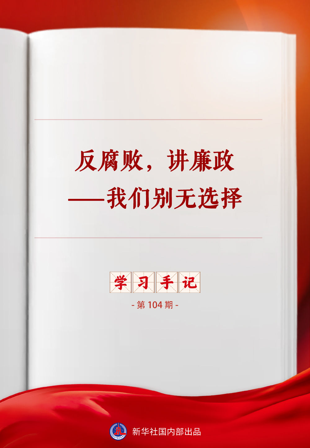 学习手记｜反腐败，讲廉政——我们别无选择