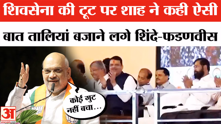 Amit Shah Slams Uddhav Thackrey: Maharashtra में अब एक शिवसेना- शाह ने कसा तंज | Sanjay Raut |Uddhav