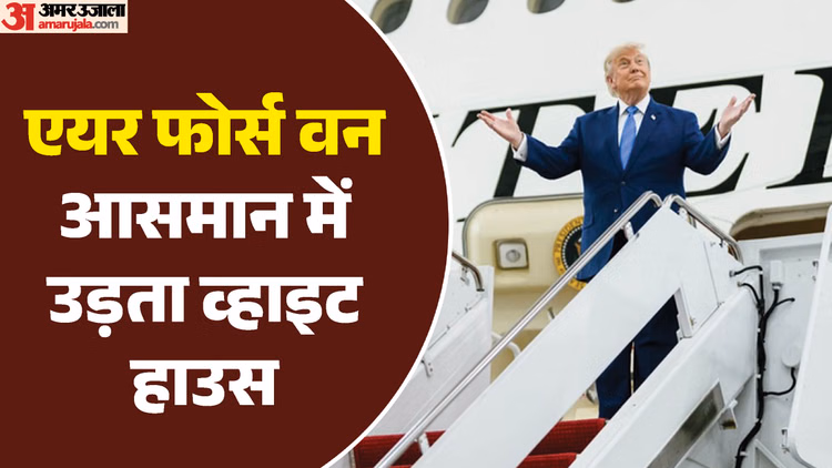 Explainer: दुनिया के सबसे ताकतवर इंसान का सबसे आलीशान विमान, डोनाल्ड ट्रंप के नए एयर फोर्स वन में क्या खास?