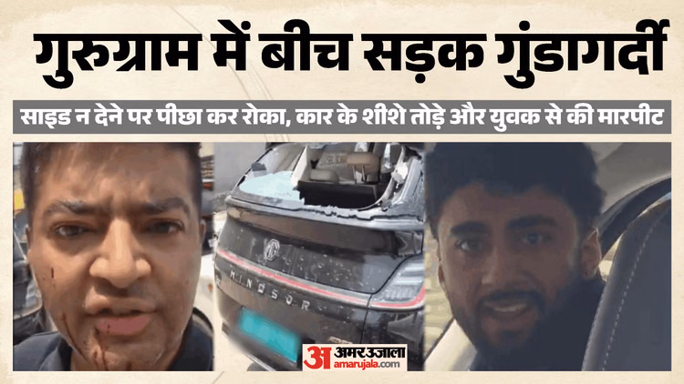 'भाई साहब ये गुंडे हैं': गुरुग्राम में रोड रेज, साइड न देने पर लाठी-डंडों से की तोड़फोड़, ड्राइवर ने मांगी मदद