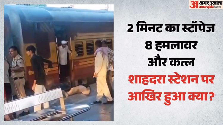 34 मिनट लेट ट्रेन, 60 सेकंड का ठहराव और लाश: दिल्ली में रेलवे स्टेशन पर कत्ल की इनसाइट स्टोरी, उठ रहे कई सवाल