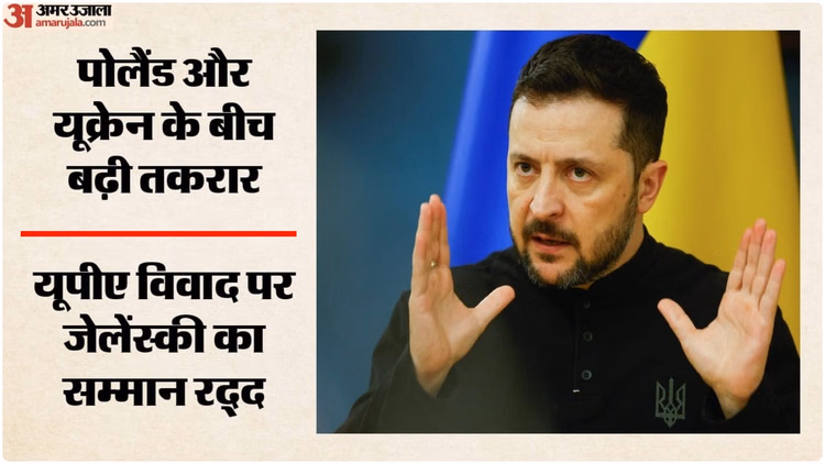 पोलैंड के राष्ट्रपति ने जेलेंस्की से सम्मान वापस लिया: यूक्रेनी अधिकारी नाराज; क्या रूस के दबाव में हुआ फैसला?