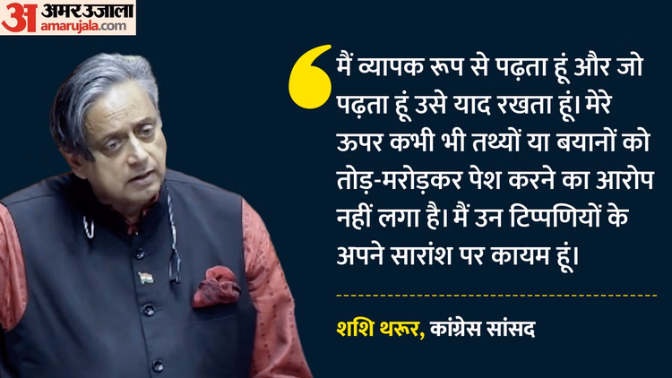 Shashi Tharoor: पीएम की तारीफ पर कांग्रेस ने साधा निशाना, शशि थरूर पलटवार कर बोले- मैं अपने बयान पर कायम हूं