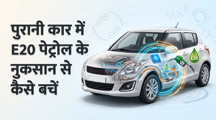 E20 Petrol: ई20 पेट्रोल से पुरानी कार को नुकसान पहुंचने का है डर? इन आसान उपायों से बचाएं अपने वाहन का इंजन