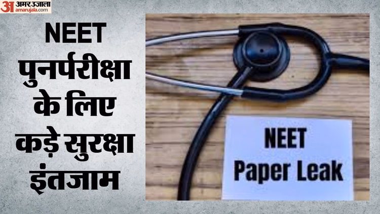 NEET Re-Exam: नीट पुनर्परीक्षा आज, 51311 जैमर्स और डेढ़ लाख कैमरों से होगी निगरानी; ढाई लाख पुलिसकर्मी तैनात