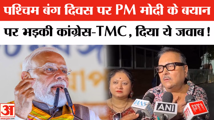 PM Modi On West Bengal Divas: पश्चिम बंग दिवस पर PM मोदी के बयान पर भड़की TMC दिया ये जवाब!
