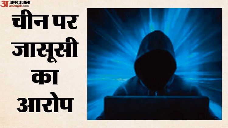 China Espionage Case: जासूसी में फ्रांस ने बंद किए चीन के नौ गुप्त केंद्र, दो लोग निष्कासित
