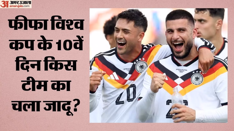 फीफा में कल क्या हुआ और आज क्या?: जर्मनी और नीदरलैंड ने जीते अपने मुकाबले, इक्वाडोर-कुराकाओ का मैच जारी