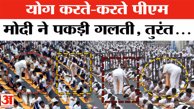 International Yoga Day: Kolkata में PM Modi ने योग करते लोगों की सुधारी मुद्रा, बने Yoga Teacher!