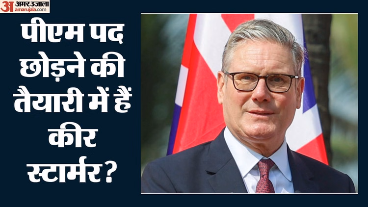 UK: क्या ब्रिटेन में फिर बदलेगा नेतृत्व? PM कीर स्टार्मर के इस्तीफे की अटकलें तेज, इस दिन हो सकता है एलान
