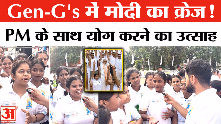 PM मोदी के साथ योग करने पहुंचे Gen-G's, युवाओं में दिखी जबरदस्त दीवानगी